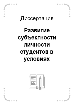 Диссертация: Развитие субъектности личности студентов в условиях деятельностного образовательного пространства вуза