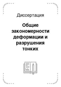 Диссертация: Общие закономерности деформации и разрушения тонких неорганических пленок и биологических мембран