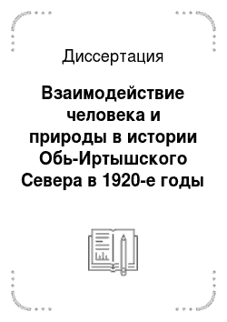 Диссертация: Взаимодействие человека и природы в истории Обь-Иртышского Севера в 1920-е годы