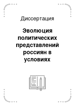 Диссертация: Эволюция политических представлений россиян в условиях трансформации российского общества на рубеже XX-XXI вв