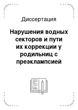 Диссертация: Нарушения водных секторов и пути их коррекции у родильниц с преэклампсией