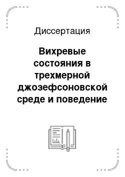 Диссертация: Вихревые состояния в трехмерной джозефсоновской среде и поведение ВТСП в Магнитном поле