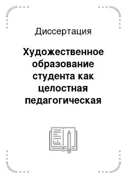 Диссертация: Художественное образование студента как целостная педагогическая система