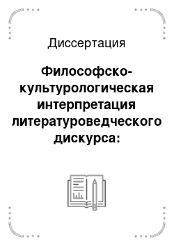 Диссертация: Философско-культурологическая интерпретация литературоведческого дискурса: методологический аспект