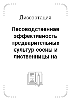 Диссертация: Лесоводственная эффективность предварительных культур сосны и лиственницы на Южном Урале