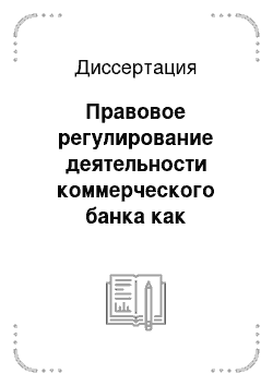 Диссертация: Правовое регулирование деятельности коммерческого банка как профессионального участника рынка ценных бумаг в Российской Федерации