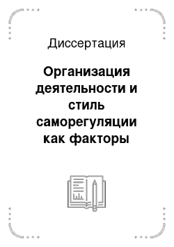 Диссертация: Организация деятельности и стиль саморегуляции как факторы профессионального выгорания педагога-психолога