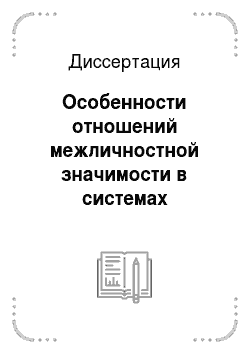 Диссертация: Особенности отношений межличностной значимости в системах «студент — студент» и «преподаватель — студент» в современном российском вузе