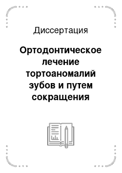 Диссертация: Ортодонтическое лечение тортоаномалий зубов и путем сокращения сроков ретенционного периода