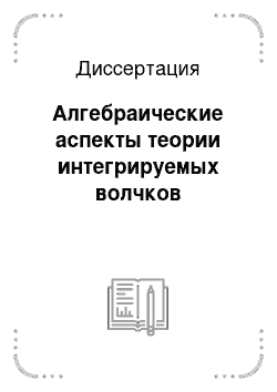 Диссертация: Алгебраические аспекты теории интегрируемых волчков