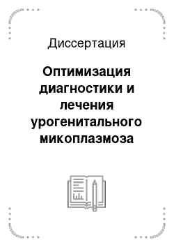 Диссертация: Оптимизация диагностики и лечения урогенитального микоплазмоза