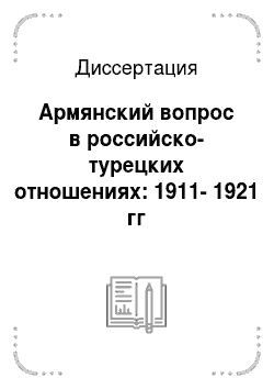 Диссертация: Армянский вопрос в российско-турецких отношениях: 1911-1921 гг