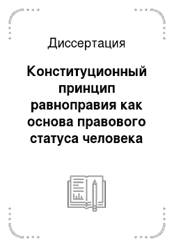 Диссертация: Конституционный принцип равноправия как основа правового статуса человека и гражданина в Российской Федерации