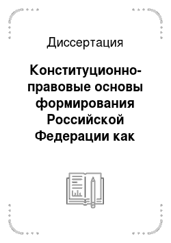 Диссертация: Конституционно-правовые основы формирования Российской Федерации как светского государства