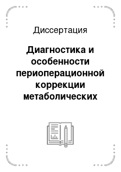 Диссертация: Диагностика и особенности периоперационной коррекции метаболических нарушений у больных ИБС с сахарным диабетом 2 типа при операциях коронарного шунтирования