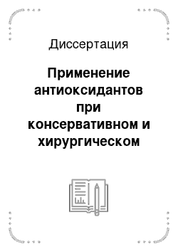 Диссертация: Применение антиоксидантов при консервативном и хирургическом лечении хронических вирусного и токсического гепатитов