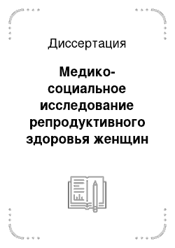 Диссертация: Медико-социальное исследование репродуктивного здоровья женщин Кольского Севера, не состоящих в зарегистрированном ьраке