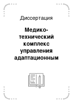 Диссертация: Медико-технический комплекс управления адаптационным резервом сердечно-сосудистой системы человека на основе кардиореспираторной синхронизации