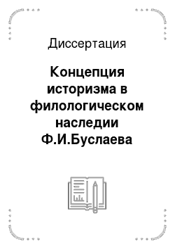 Диссертация: Концепция историзма в филологическом наследии Ф.И.Буслаева