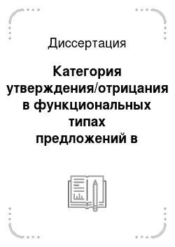 Диссертация: Категория утверждения/отрицания в функциональных типах предложений в современном русском языке