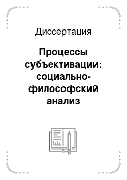 Диссертация: Процессы субъективации: социально-философский анализ