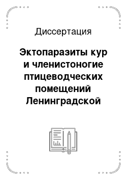 Диссертация: Эктопаразиты кур и членистоногие птицеводческих помещений Ленинградской области