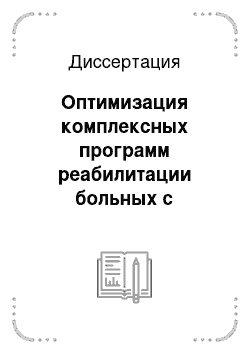 Диссертация: Оптимизация комплексных программ реабилитации больных с неврологическими проявлениями дегенеративных поражений пояснично-крестцового отдела позвоночника