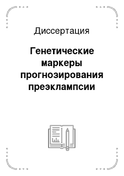 Диссертация: Генетические маркеры прогнозирования преэклампсии