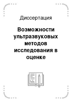 Диссертация: Возможности ультразвуковых методов исследования в оценке атеросклеротических изменений артериальной стенки и их динамики на фоне моно-и комбинированной гиполипидемической терапии у больных ИБС и перв