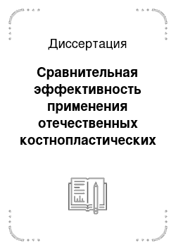 Диссертация: Сравнительная эффективность применения отечественных костнопластических материалов при лечении пародонтита