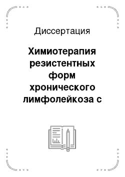 Диссертация: Химиотерапия резистентных форм хронического лимфолейкоза с учетом результатов чувствительности опухолевых клеток in vitro