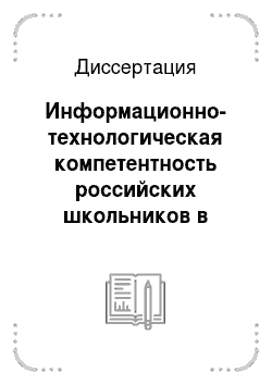 Диссертация: Информационно-технологическая компетентность российских школьников в контексте формирования информационной культуры