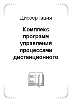 Диссертация: Комплекс программ управления процессами дистанционного обучения, построенный на основе концепций теории массового обслуживания