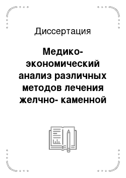 Диссертация: Медико-экономический анализ различных методов лечения желчно-каменной болезни в стационарных и санаторно-курортных учреждениях