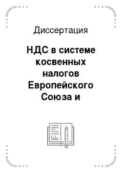 Диссертация: НДС в системе косвенных налогов Европейского Союза и Российской Федерации. Сравнительно-правовой анализ