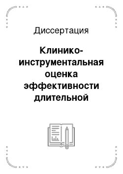 Диссертация: Клинико-инструментальная оценка эффективности длительной терапии симвастатином и ее прогностическое значение у больных ишемической болезнью сердца с эпизодами безболевой ишемии миокарда