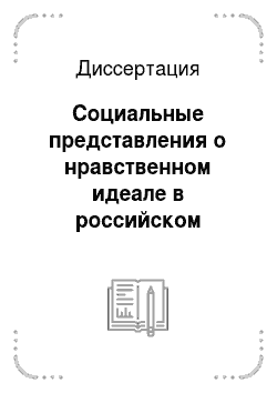 Диссертация: Социальные представления о нравственном идеале в российском менталитете