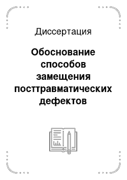 Диссертация: Обоснование способов замещения посттравматических дефектов конечностей предварительно подготовленными тканевыми комплексами осевым типом кровоснабжения (экспериментально-клиническое исследование)