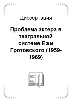 Диссертация: Проблема актера в театральной системе Ежи Гротовского (1959-1969)