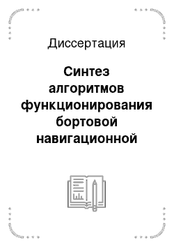 Диссертация: Синтез алгоритмов функционирования бортовой навигационной системы для малоразмерных беспилотных летательных аппаратов