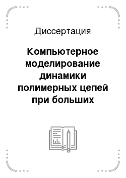 Диссертация: Компьютерное моделирование динамики полимерных цепей при больших деформациях