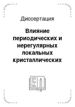 Диссертация: Влияние периодических и нерегулярных локальных кристаллических полей на магнитные свойства 4f-3d интерметаллидов со структурой типа CaCu5