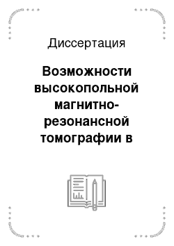 Диссертация: Возможности высокопольной магнитно-резонансной томографии в комплексной лучевой диагностике и стадировании опухолей желудка