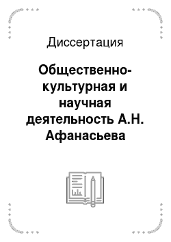 Диссертация: Общественно-культурная и научная деятельность А.Н. Афанасьева