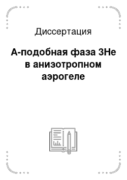 Диссертация: А-подобная фаза 3He в анизотропном аэрогеле