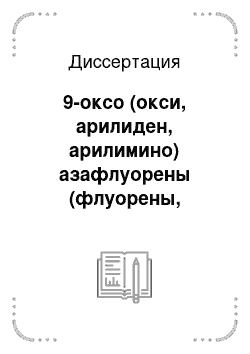 Диссертация: 9-оксо (окси, арилиден, арилимино) азафлуорены (флуорены, инденохинолины) и их превращения