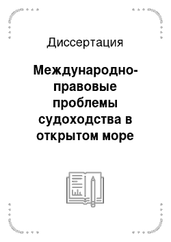 Диссертация: Международно-правовые проблемы судоходства в открытом море