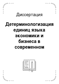Диссертация: Детерминологизация единиц языка экономики и бизнеса в современном русском языке