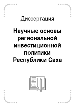 Диссертация: Научные основы региональной инвестиционной политики Республики Саха (Якутия) на переходный период