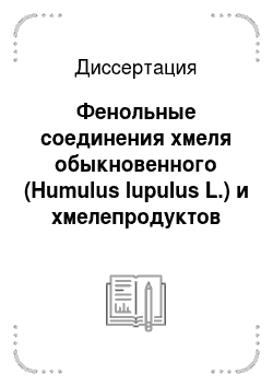 Диссертация: Фенольные соединения хмеля обыкновенного (Humulus lupulus L.) и хмелепродуктов
